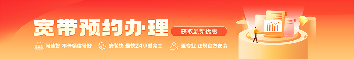 莆田宽带办理安装 莆田宽带在线办理入口